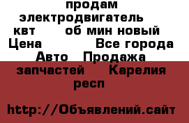 продам электродвигатель 5.5 квт 1440 об/мин новый › Цена ­ 6 000 - Все города Авто » Продажа запчастей   . Карелия респ.